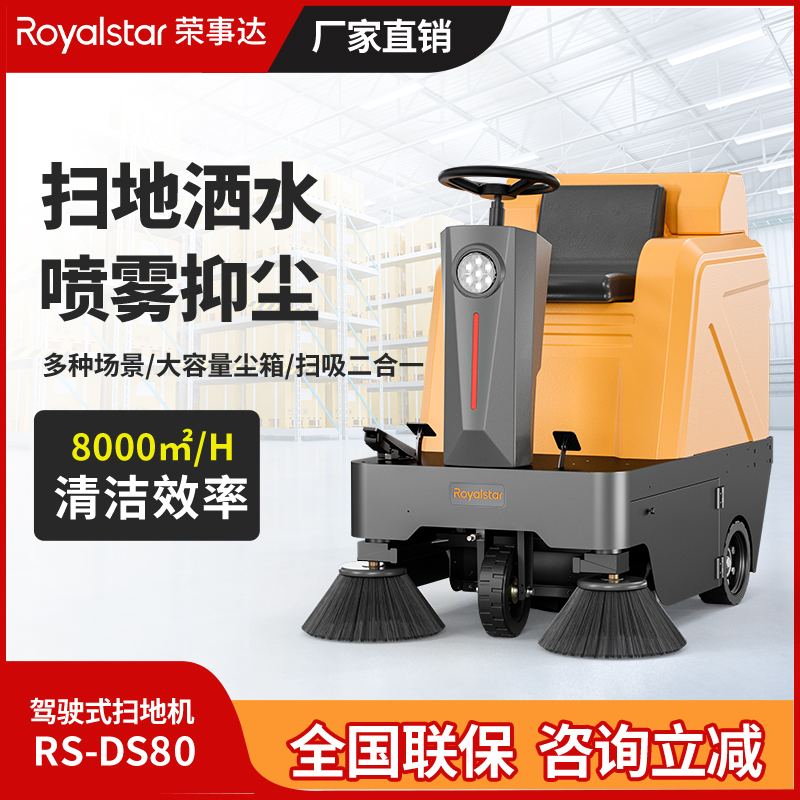 榮事達(dá)駕駛式掃地機(jī) RS-DS80